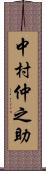 中村仲之助 Scroll