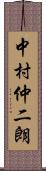 中村仲二朗 Scroll