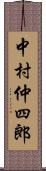 中村仲四郎 Scroll