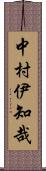 中村伊知哉 Scroll