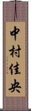 中村佳央 Scroll