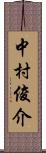 中村俊介 Scroll