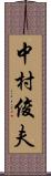 中村俊夫 Scroll