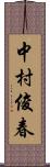 中村俊春 Scroll