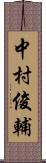 中村俊輔 Scroll