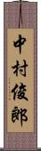 中村俊郎 Scroll