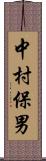 中村保男 Scroll