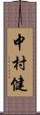 中村健 Scroll