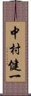 中村健一 Scroll