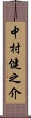 中村健之介 Scroll