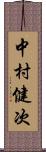 中村健次 Scroll