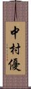 中村優 Scroll