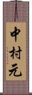 中村元 Scroll