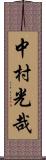中村光哉 Scroll