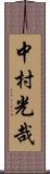 中村光哉 Scroll