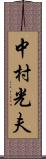 中村光夫 Scroll