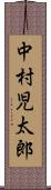 中村児太郎 Scroll