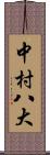 中村八大 Scroll