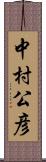 中村公彦 Scroll