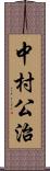 中村公治 Scroll