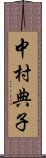 中村典子 Scroll