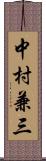 中村兼三 Scroll