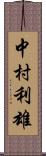 中村利雄 Scroll