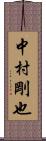 中村剛也 Scroll