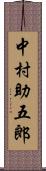 中村助五郎 Scroll