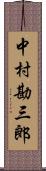 中村勘三郎 Scroll