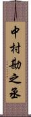 中村勘之丞 Scroll