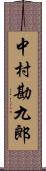 中村勘九郎 Scroll