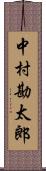 中村勘太郎 Scroll