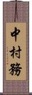 中村務 Scroll