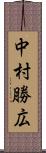 中村勝広 Scroll