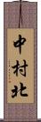 中村北 Scroll