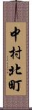 中村北町 Scroll