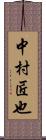 中村匠也 Scroll