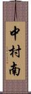 中村南 Scroll