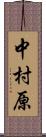 中村原 Scroll