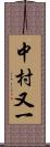 中村又一 Scroll