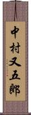 中村又五郎 Scroll