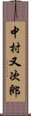中村又次郎 Scroll