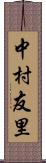 中村友里 Scroll