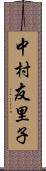 中村友里子 Scroll