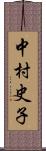 中村史子 Scroll