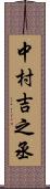 中村吉之丞 Scroll