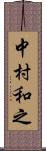 中村和之 Scroll