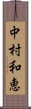 中村和恵 Scroll
