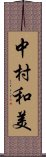 中村和美 Scroll